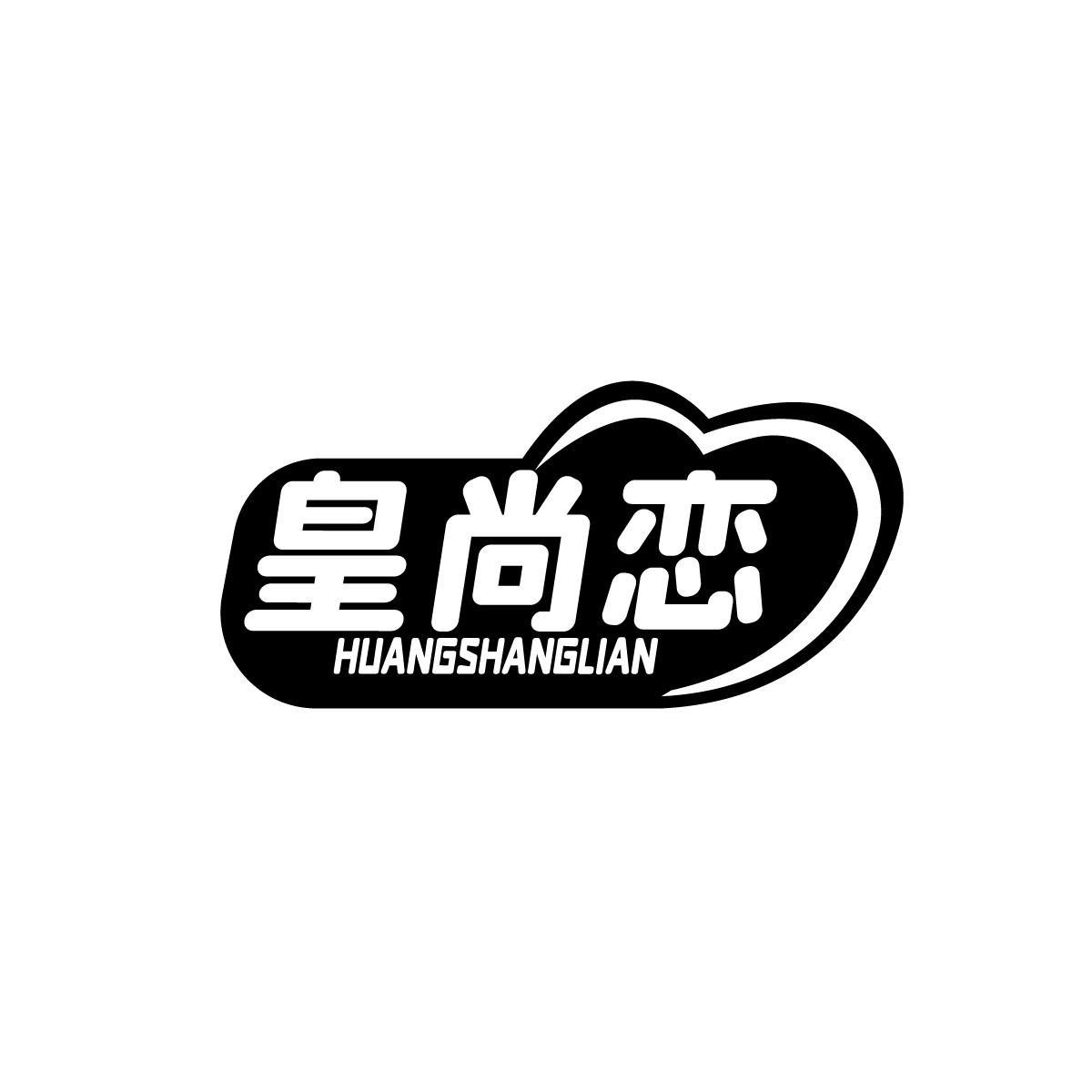 皇尚恋HHUANGSHANGLIAN