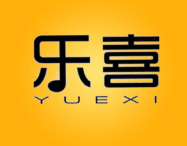 乐喜 YUEXI键盘商标转让费用买卖交易流程
