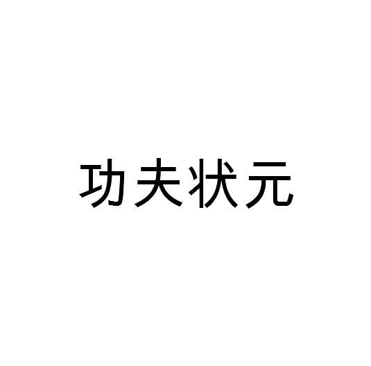 功夫状元加工过的肉商标转让费用买卖交易流程