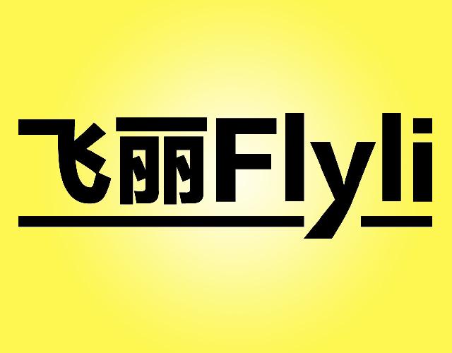 飞丽FLYLI电动擦鞋机商标转让费用买卖交易流程