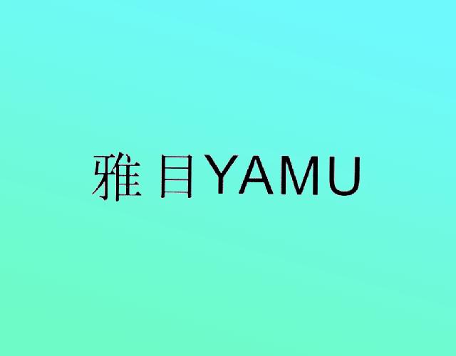 雅目YAMU眼药水商标转让费用买卖交易流程