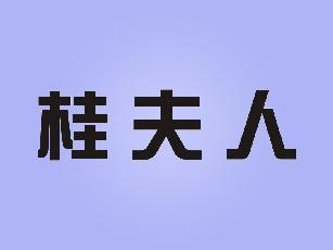 桂夫人抽屉商标转让费用买卖交易流程