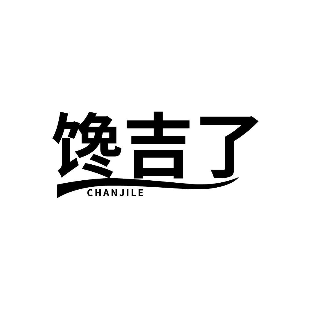 馋吉了
CHANJILE