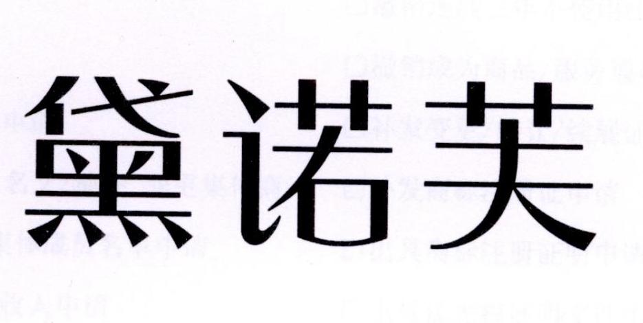 黛诺芙眼镜行商标转让费用买卖交易流程