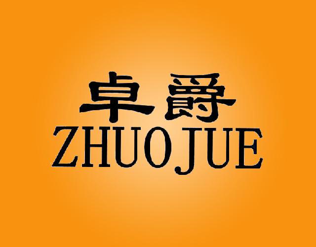 卓爵ZHUOJUE车篷商标转让费用买卖交易流程