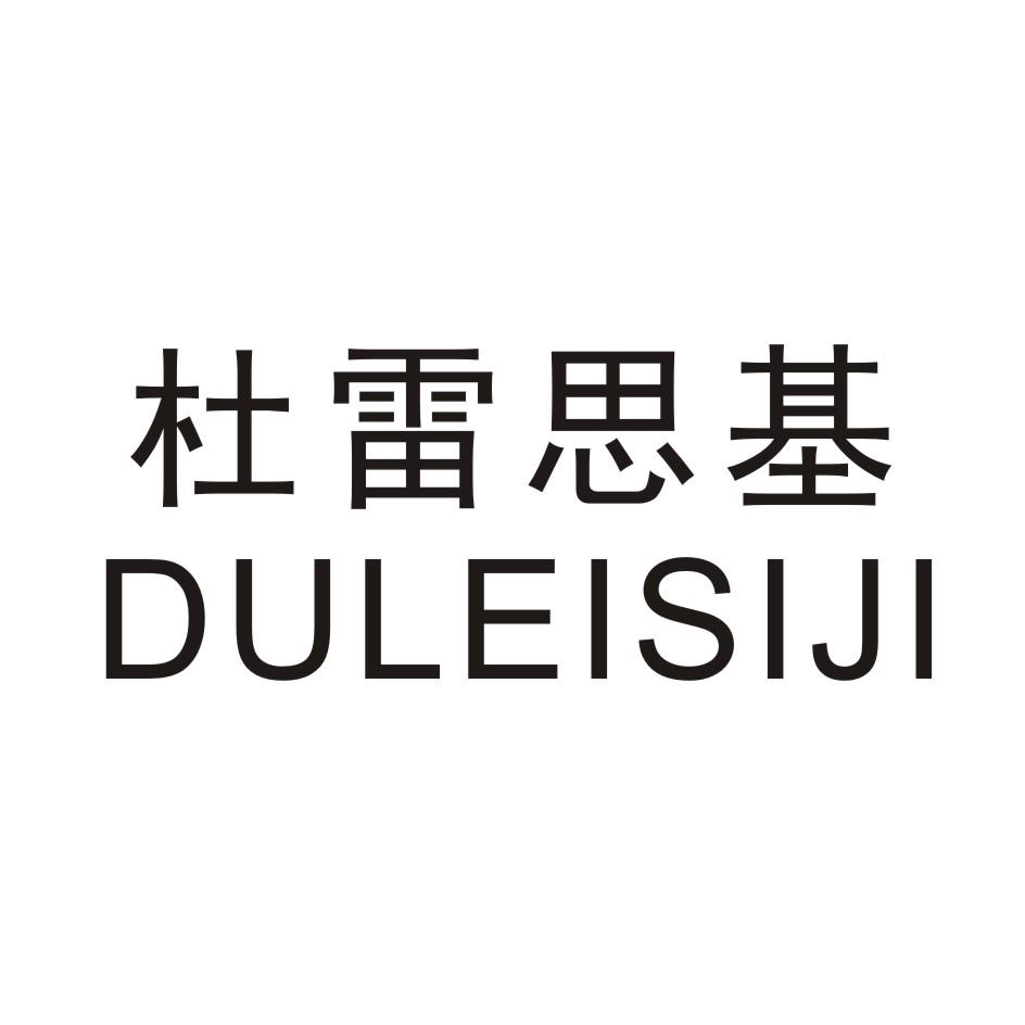 杜蕾思基DULEISIJI输精器商标转让费用买卖交易流程