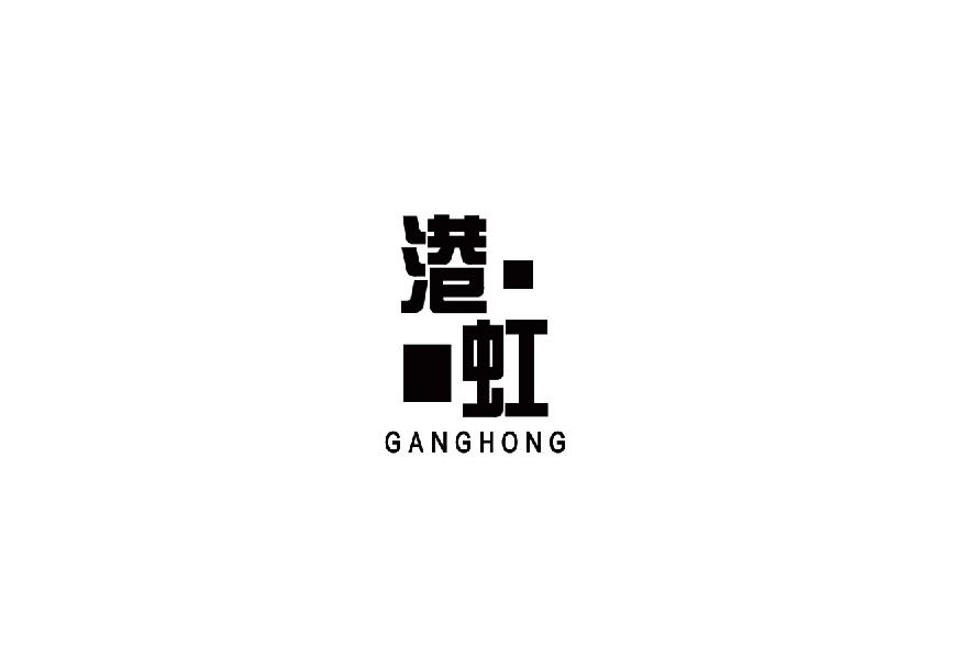 港虹ganghong