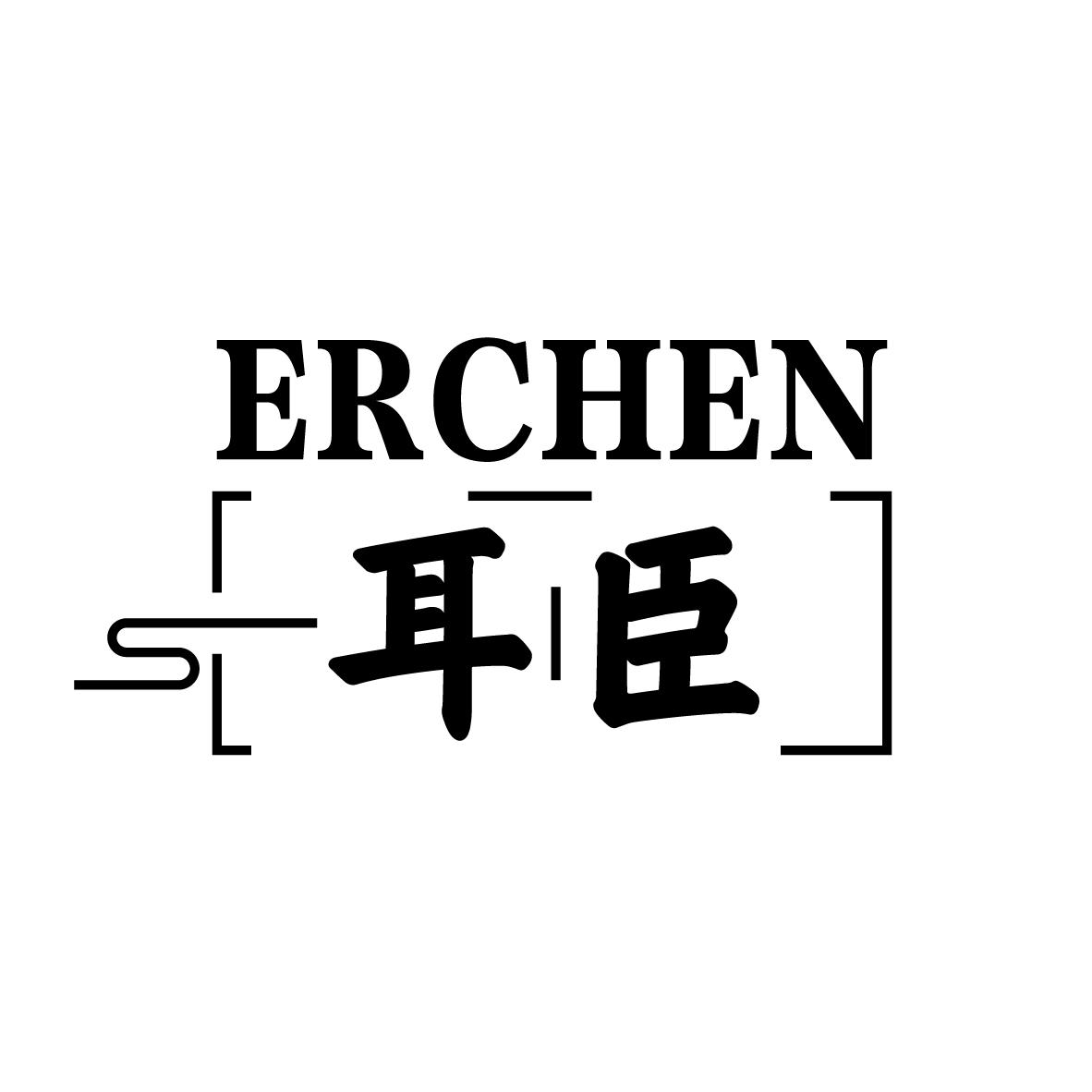 耳臣
ERCHEN按摩服务商标转让费用买卖交易流程