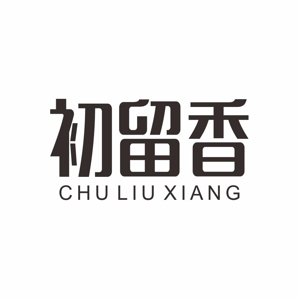初留香+CHULIUXIANGjieyang商标转让价格交易流程