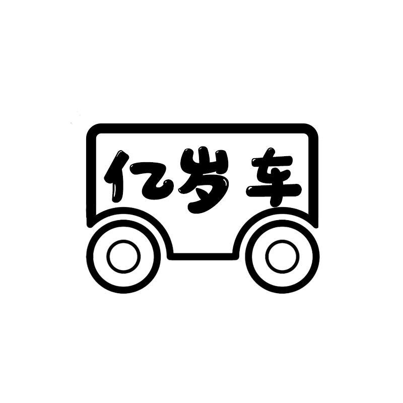 亿岁车