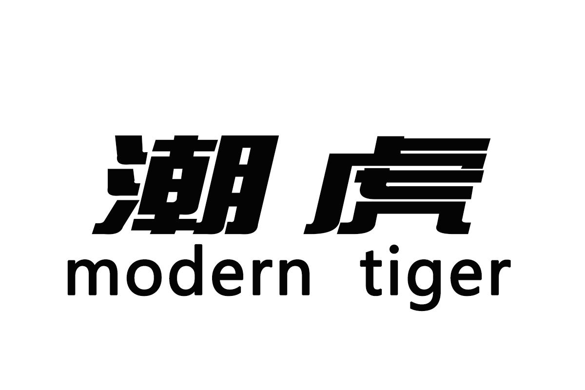 潮虎
MODERN TIGER