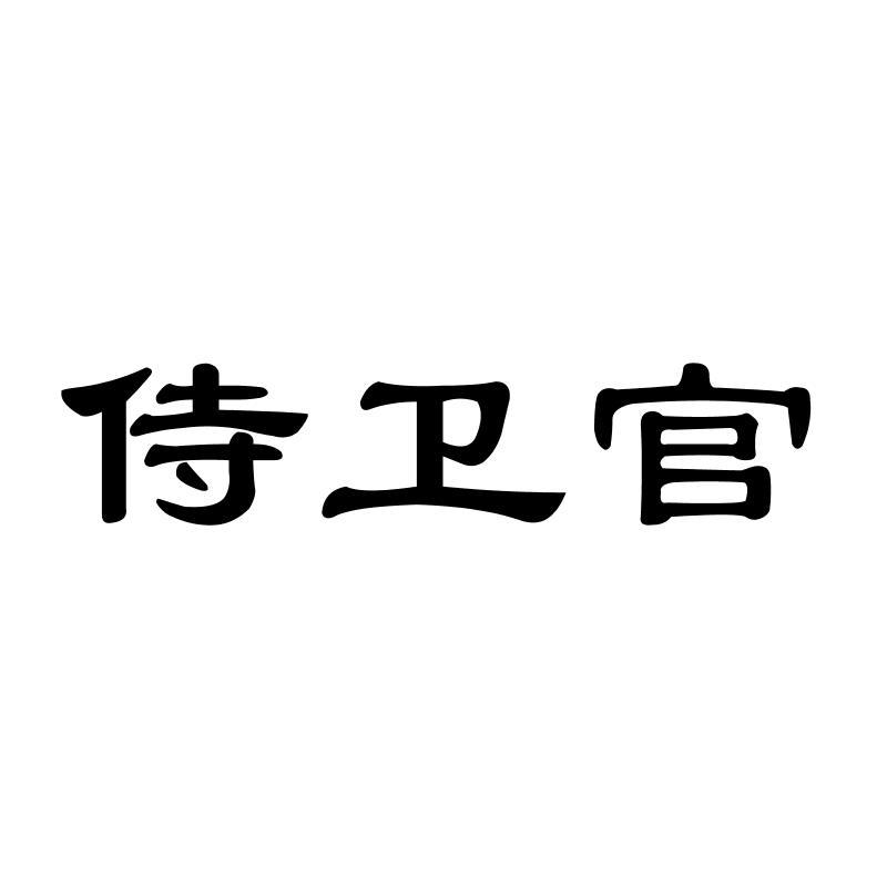 侍卫官绷带商标转让费用买卖交易流程