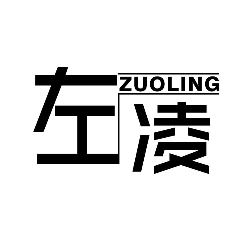 左凌ZUOLINGjieyang商标转让价格交易流程