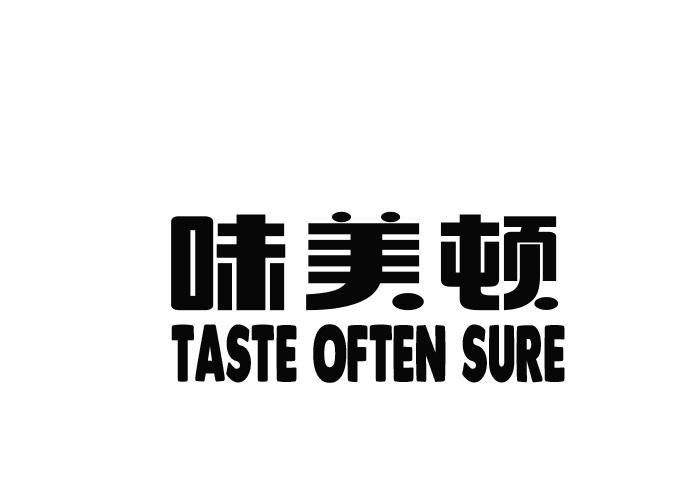 味美顿 TASTE OFTEN SURE锅巴商标转让费用买卖交易流程