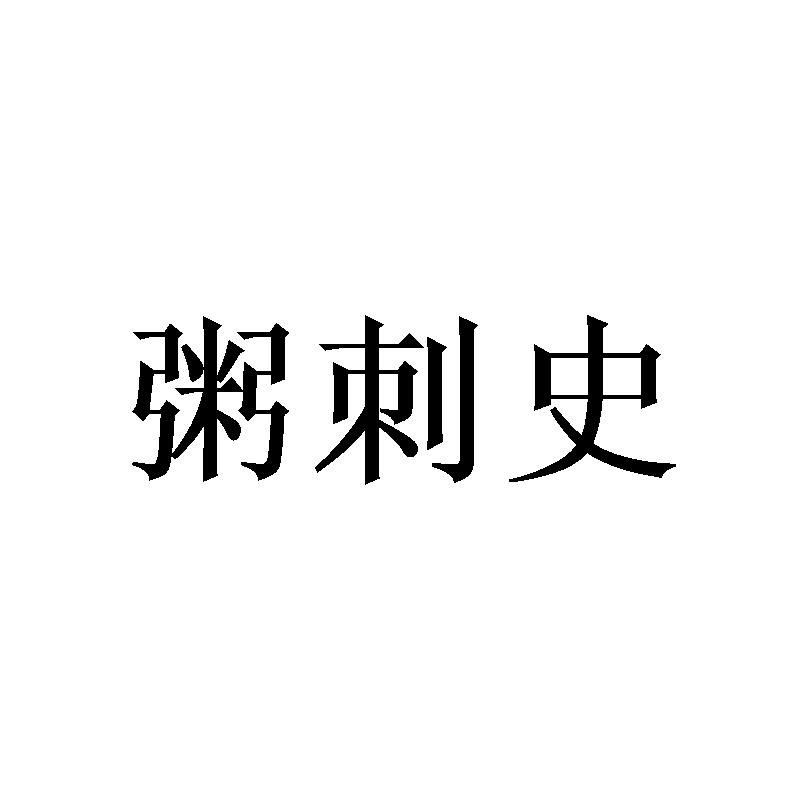 粥刺史提供会议室商标转让费用买卖交易流程