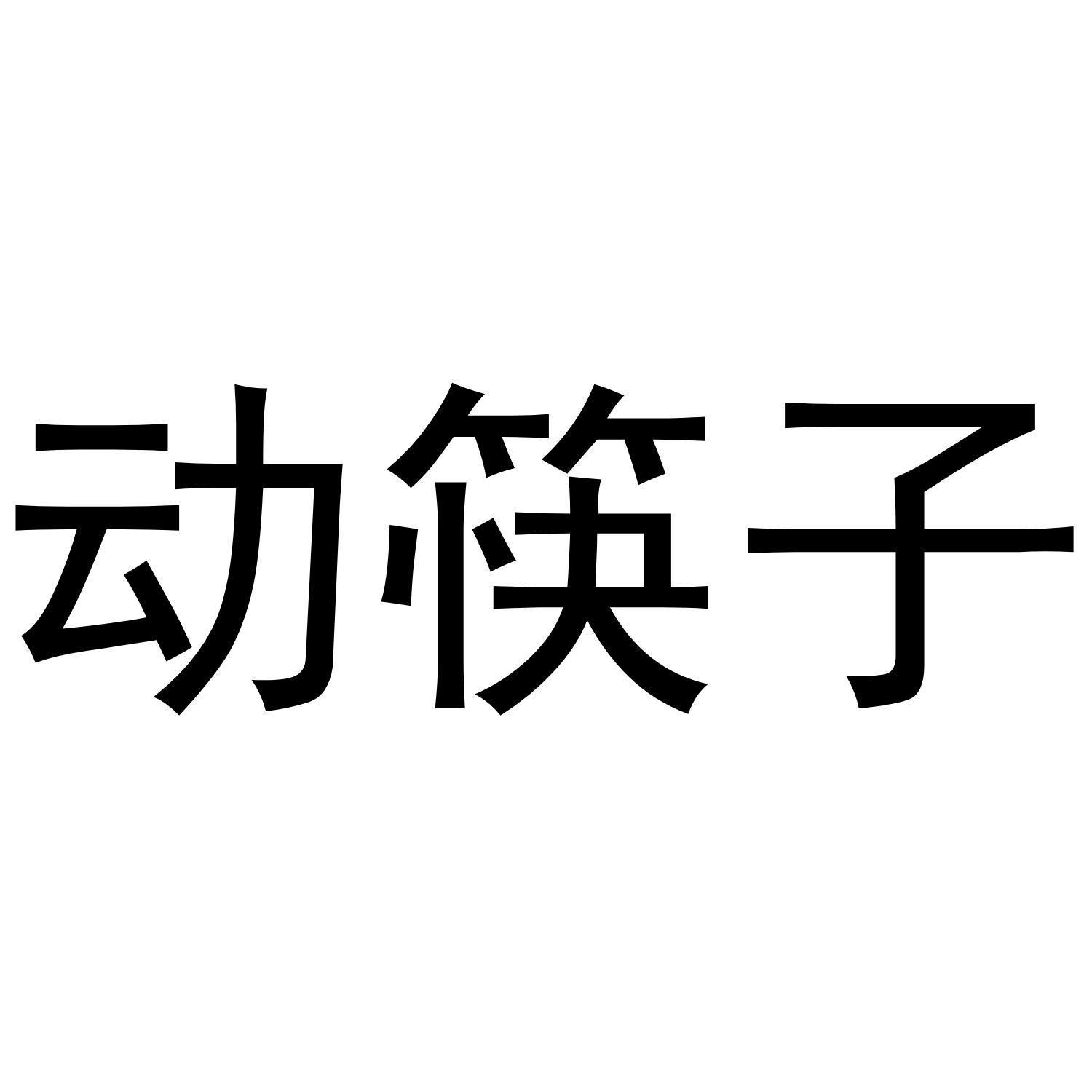 动筷子®zhoukou商标转让价格交易流程