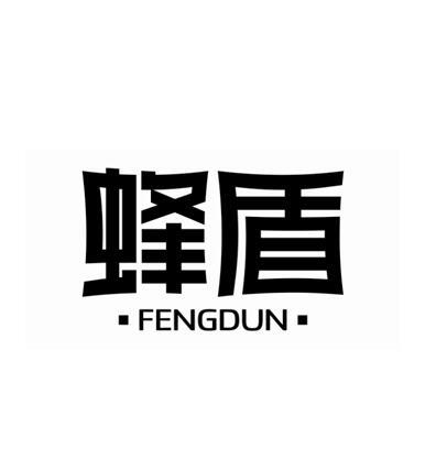 蜂盾FENGDUN鸭绒毛商标转让费用买卖交易流程