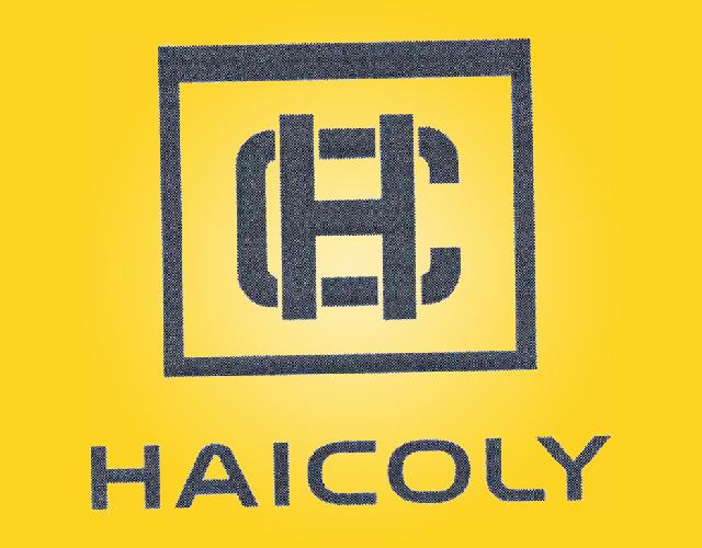 HAICOLY油泵商标转让费用买卖交易流程