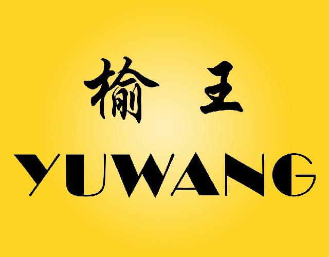 榆王YUWANG白板笔商标转让费用买卖交易流程