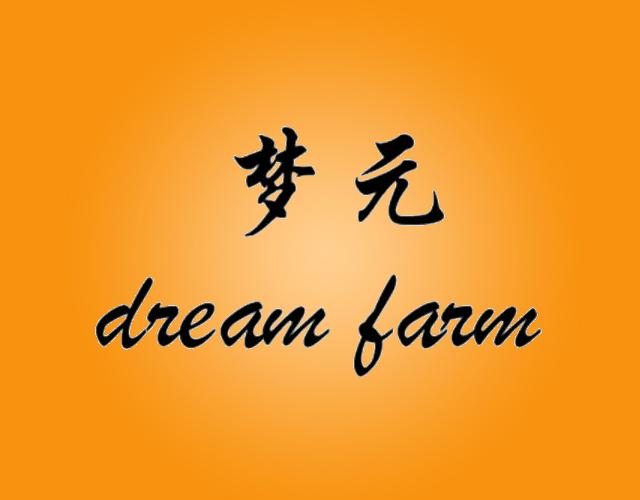 梦元 DREAM FARM冷凝器商标转让费用买卖交易流程