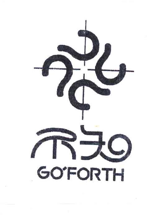不知GOFORTH+图形半加工树脂商标转让费用买卖交易流程
