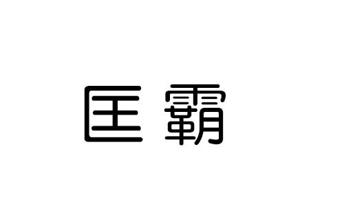 匡霸面包炉商标转让费用买卖交易流程