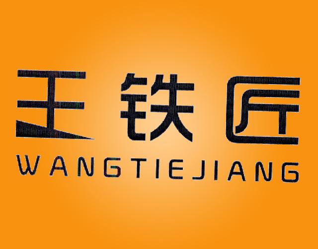 王铁匠WANGTIEJIANG炖锅商标转让费用买卖交易流程