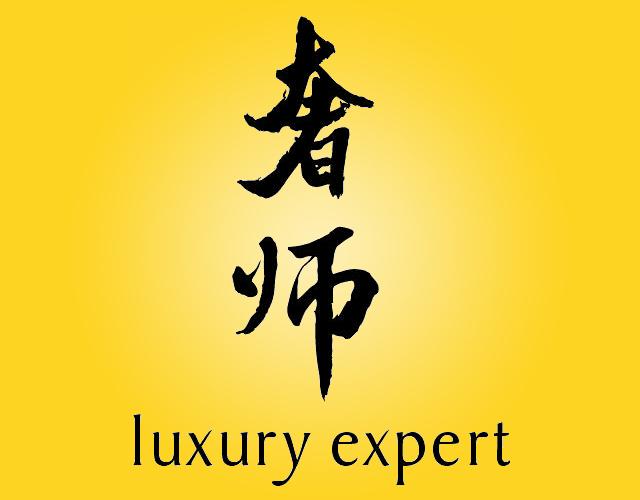 奢师 LUXURY EXPERT衣服撑架商标转让费用买卖交易流程
