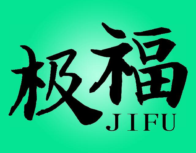 极福JIFU香炉商标转让费用买卖交易流程