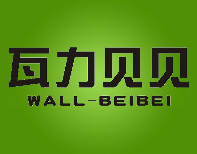 瓦力贝贝WALL-BEIBEI摇椅商标转让费用买卖交易流程