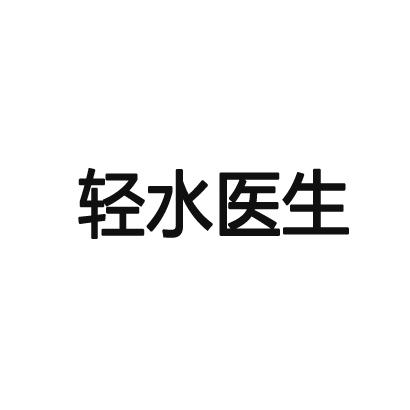 轻水医生腹部护垫商标转让费用买卖交易流程