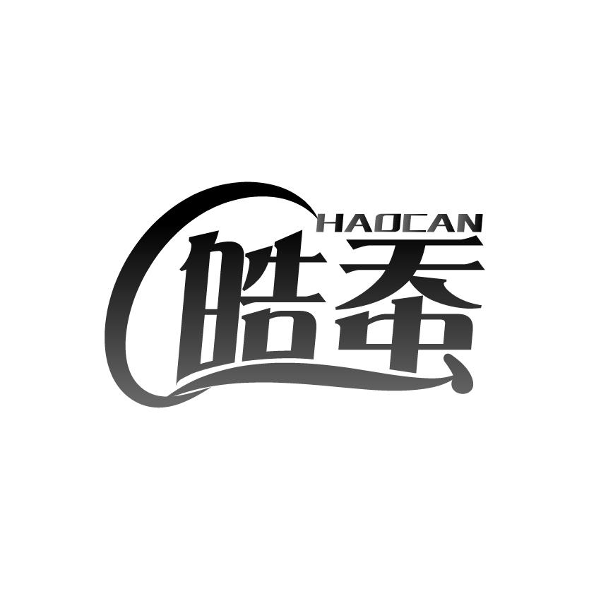 皓蚕HAOCAN餐具垫商标转让费用买卖交易流程