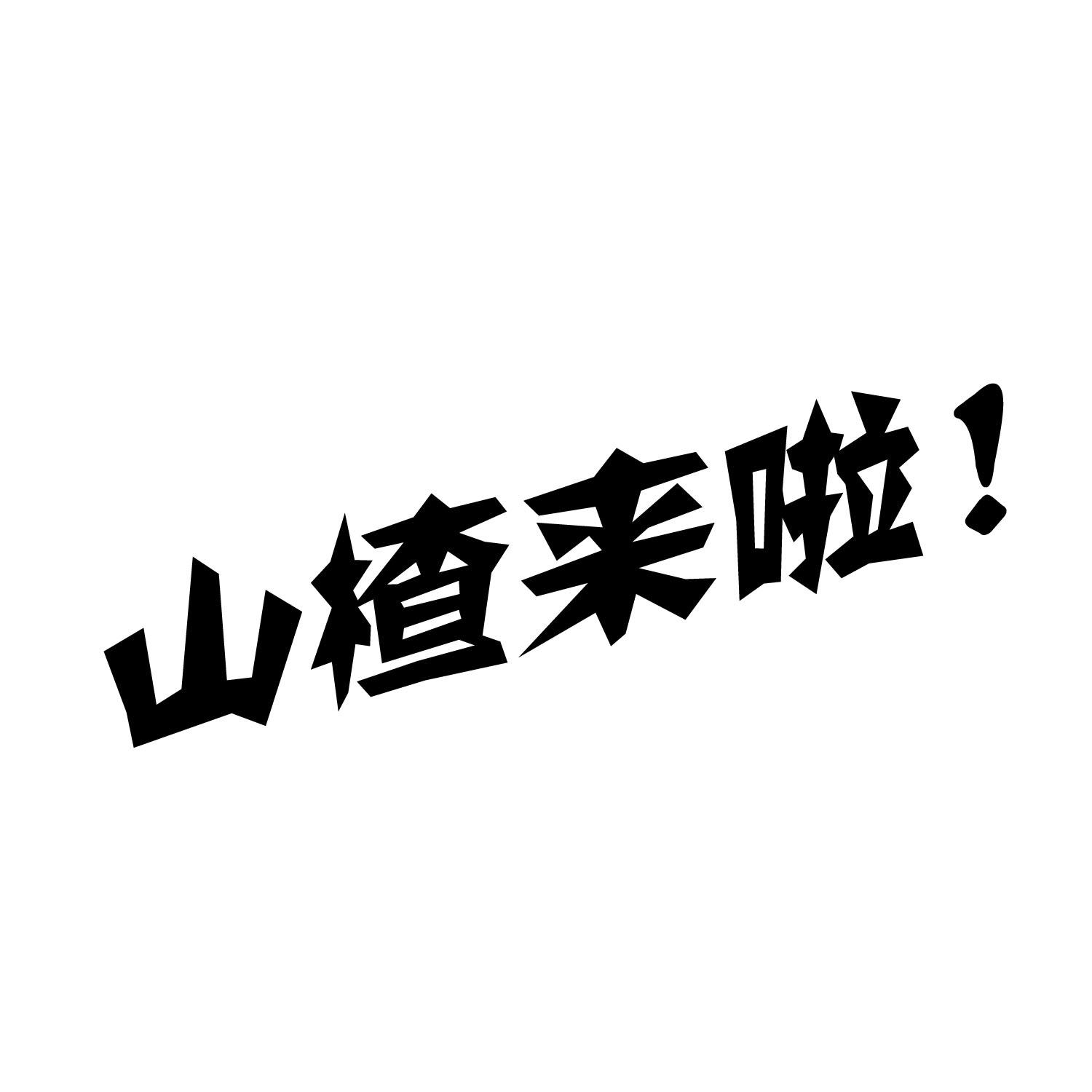 山楂来啦山楂片商标转让费用买卖交易流程