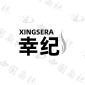 XINGSERA 幸纪