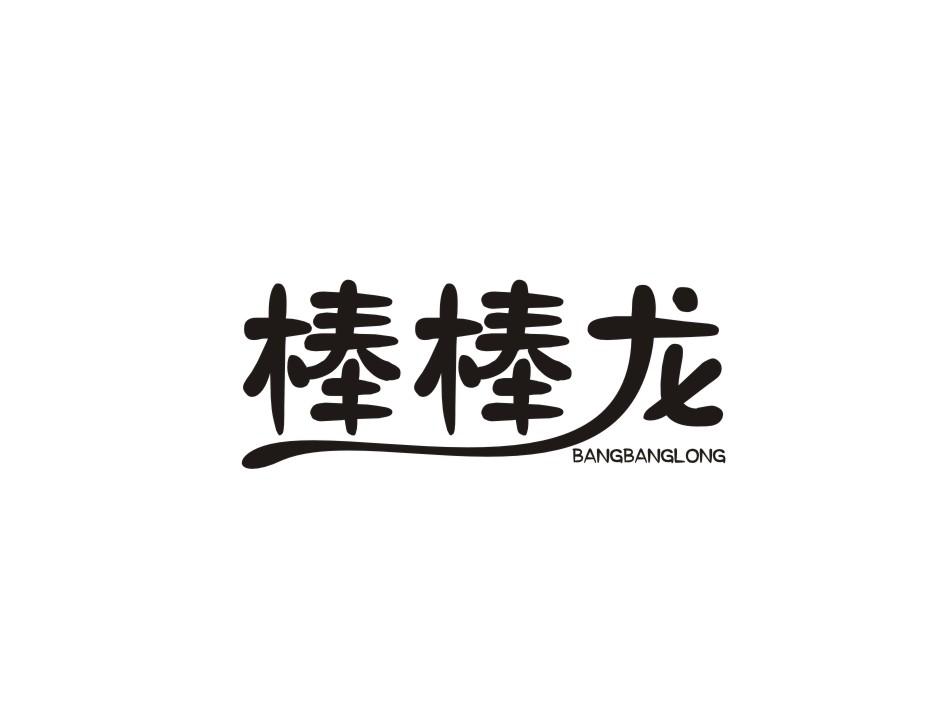 棒棒龙xuancheng商标转让价格交易流程