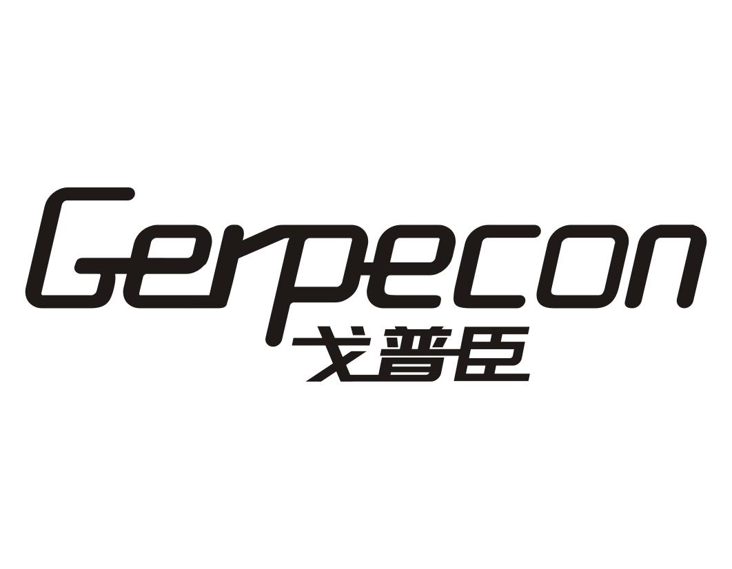 戈普臣Gerpecon汽车座椅商标转让费用买卖交易流程
