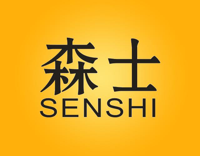 森士SENSHI防锈制剂商标转让费用买卖交易流程