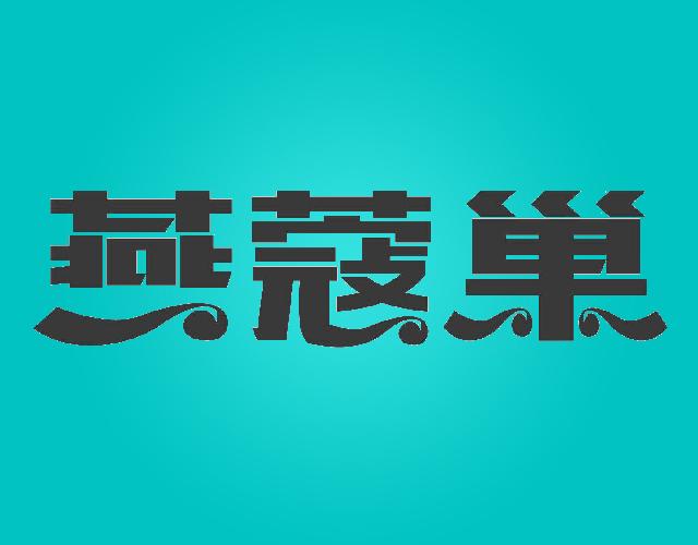 燕蔻巢shijiazhuang商标转让价格交易流程