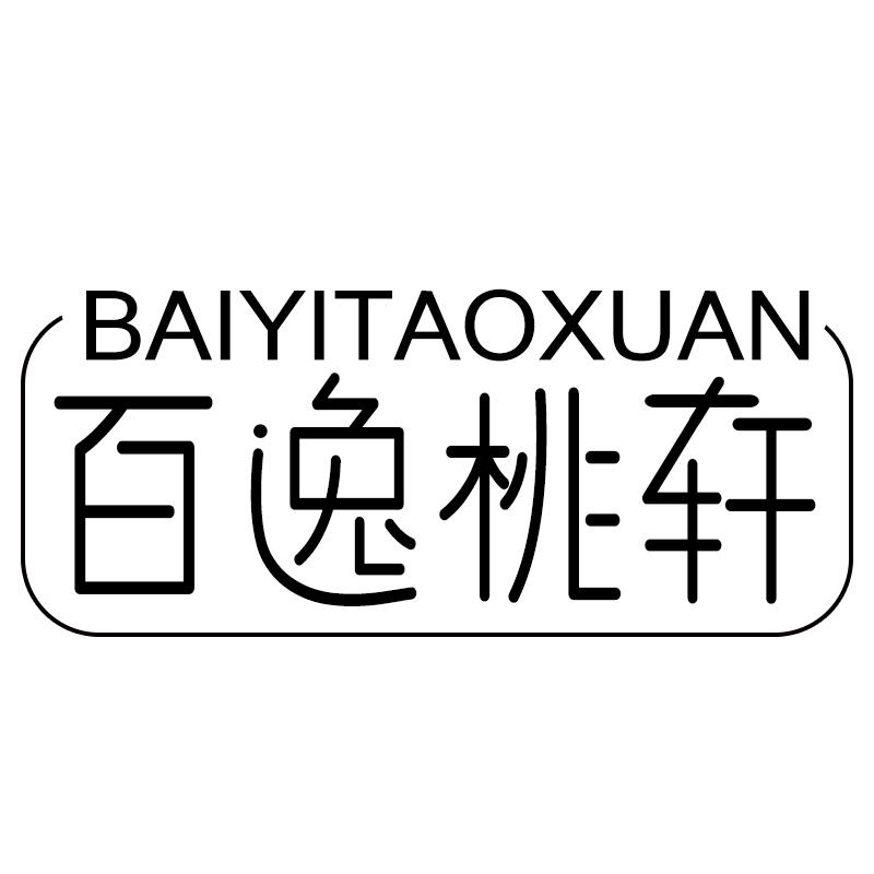 百逸桃轩BAIYITAOXUANjieyang商标转让价格交易流程
