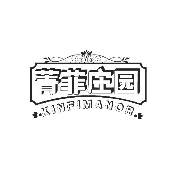 菁菲庄园 KINFIMANOR