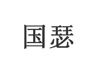 国瑟保释担保商标转让费用买卖交易流程