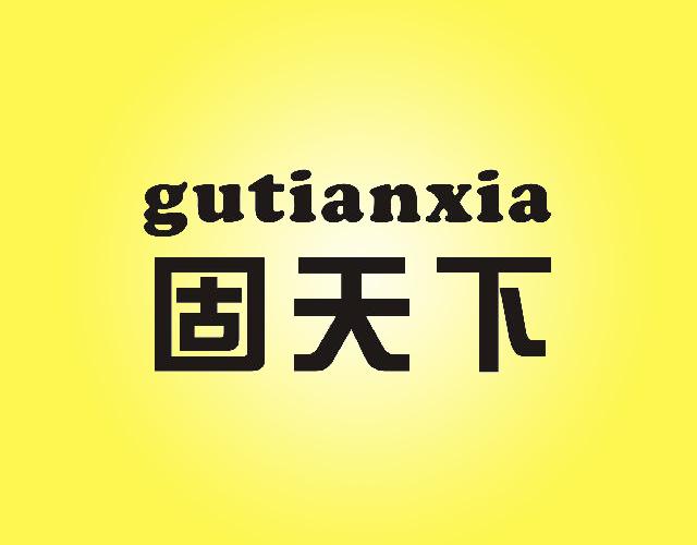 gutianxia固天下lianyungang商标转让价格交易流程