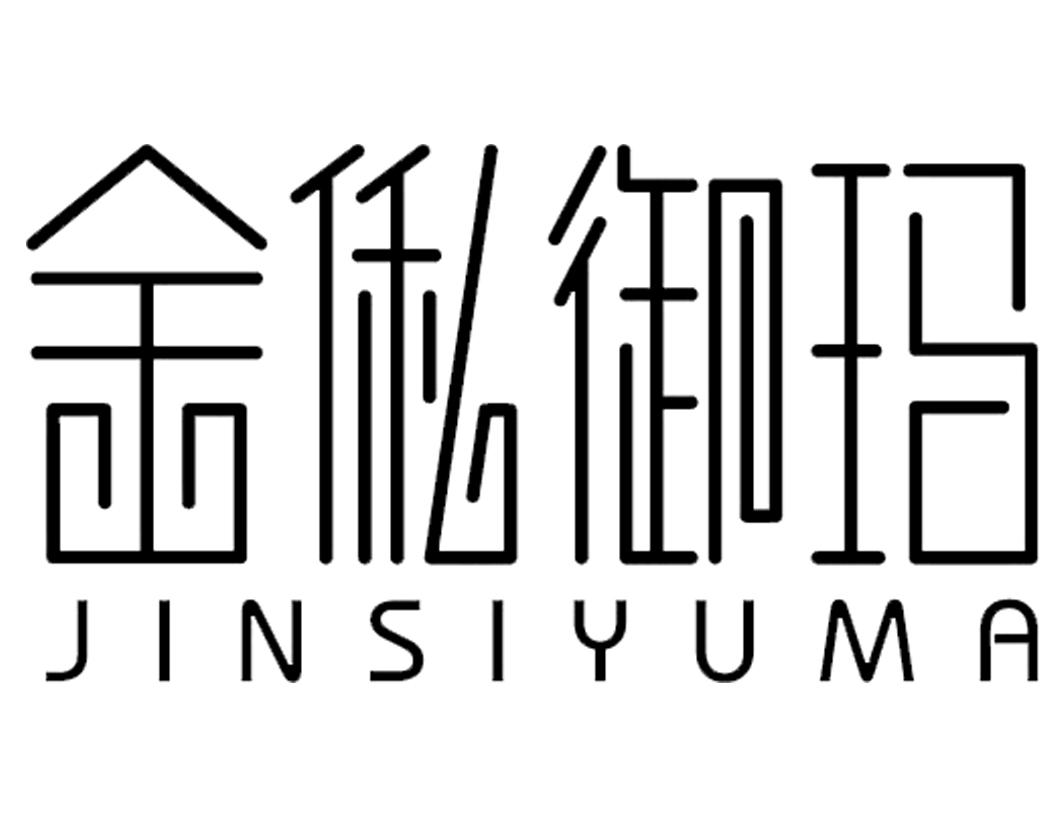 金俬御玛JINSIYUMA漆器工艺品商标转让费用买卖交易流程