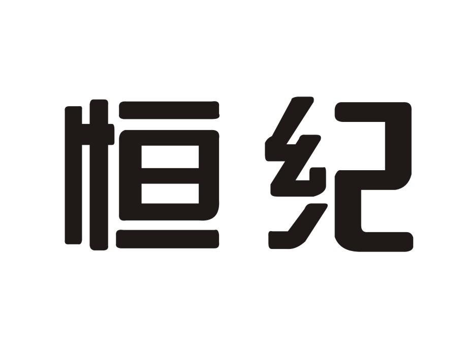 恒纪电子记事器商标转让费用买卖交易流程