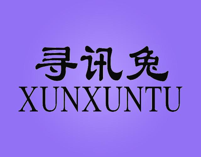 寻讯兔XUNXUNTU地质研究商标转让费用买卖交易流程