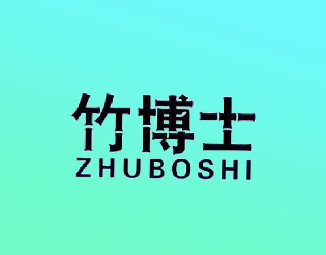 竹博士ZHUBOSHI汽车燃料商标转让费用买卖交易流程
