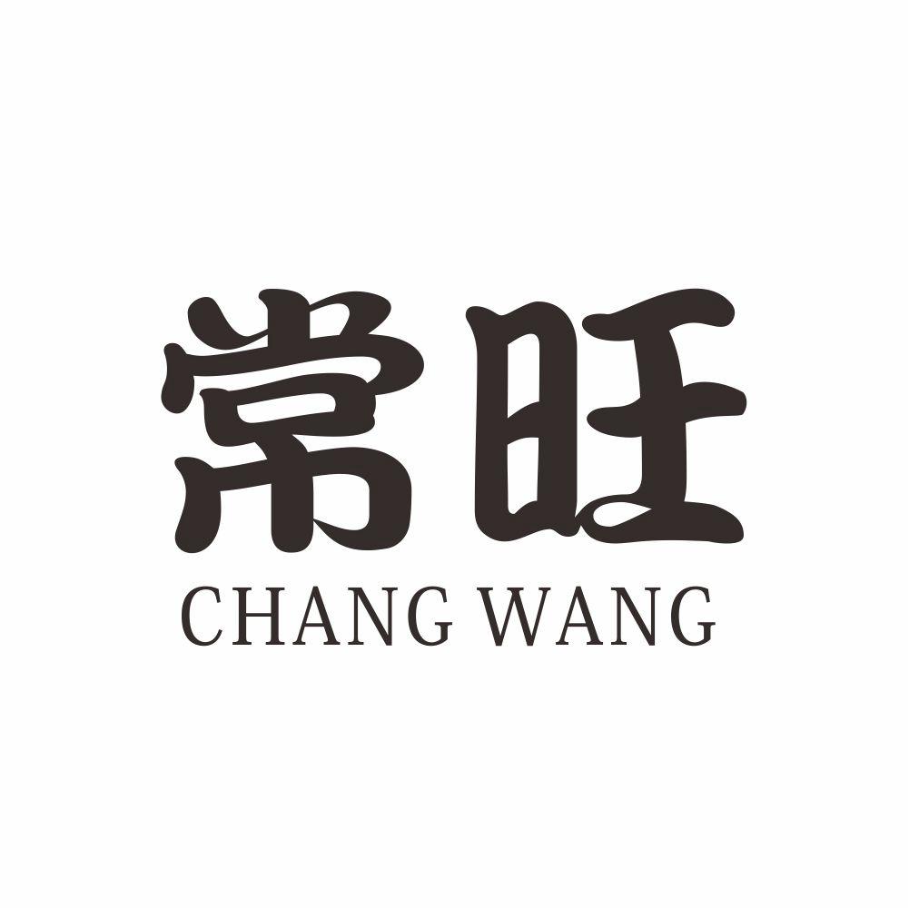 常旺+CHANGWANG煎好的药商标转让费用买卖交易流程