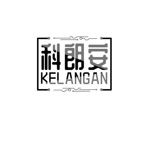 科朗安KELANGAN步话机商标转让费用买卖交易流程