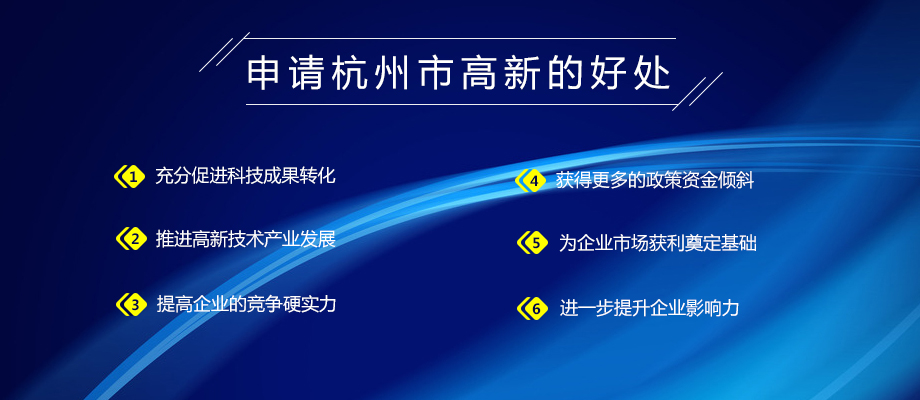杭州高新技术企业研发中心项目申请的好处