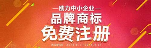 知夫子助力中国中小企业，品牌商标免费注册”的知产护航计划